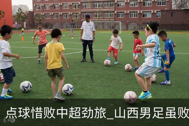 点球惜败中超劲旅 山西男足虽败犹荣